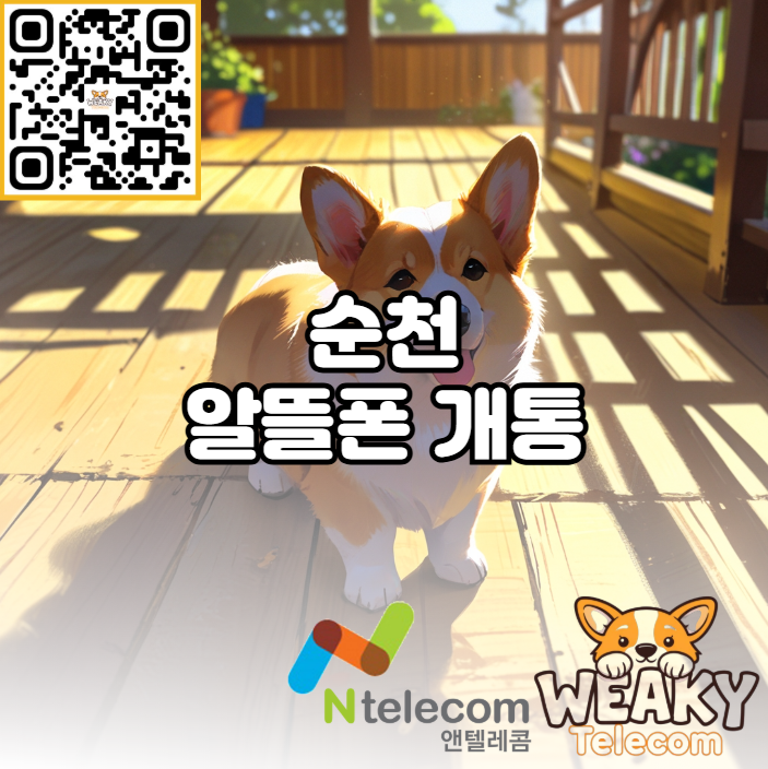  순천 알뜰폰 개통을 위해 대리점 대신 방문할 수 있는 곳이 있다고?