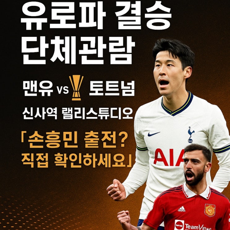 유로파 결승 맨유 vs 토트넘 시간, <b>손흥민 출전 여부</b>까지 총정리!