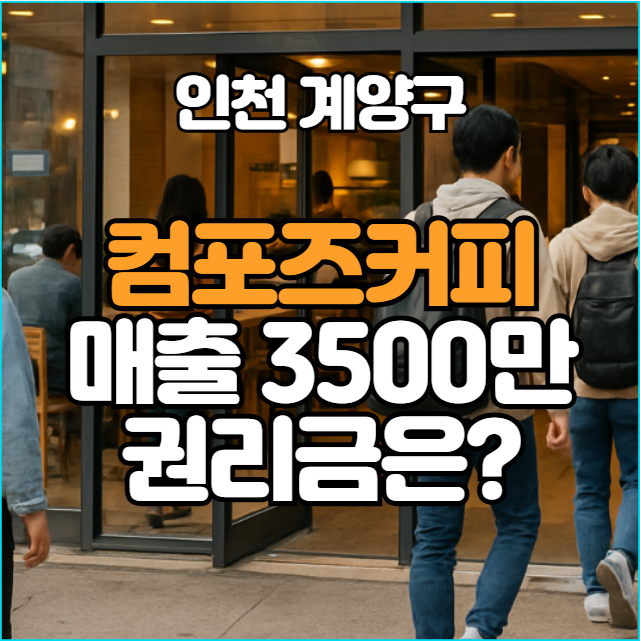  인천 컴포즈커피 창업 매출 3500만원 권리금은?