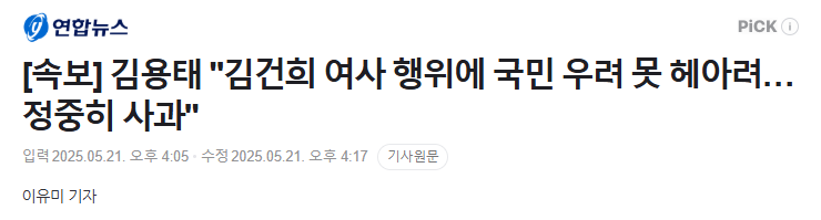 <b>김용태</b> 김건희 여사 행위에 대해 <b>사과</b>
