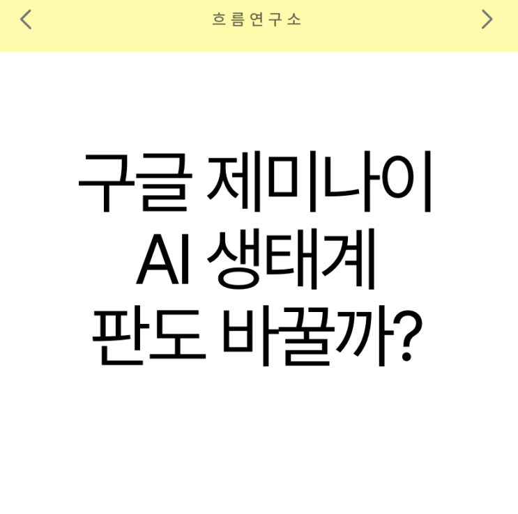 ‘<b>구글 제미나이</b>’, <b>AI</b> 생태계 판도 바꿀까? 스마트<b>안경</b>... 