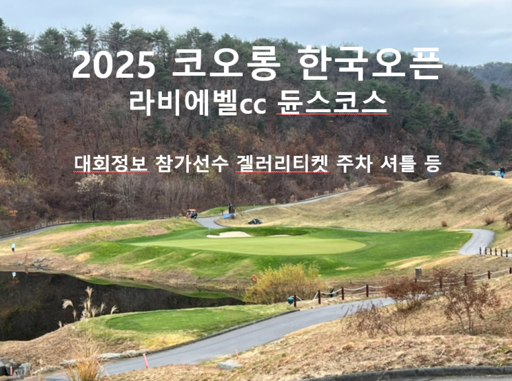 [KPGA] KGA 코오롱 한국<b>오픈</b> - 대회개요 갤러리 <b>티켓</b> 주차... 