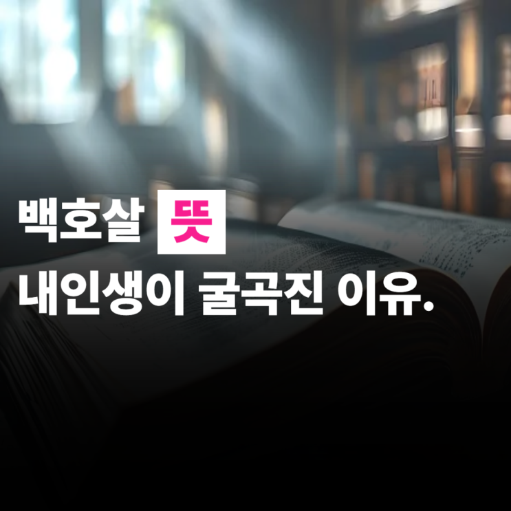  백호살 뜻, 여자, 남자, 일주, 월주, 직업추천