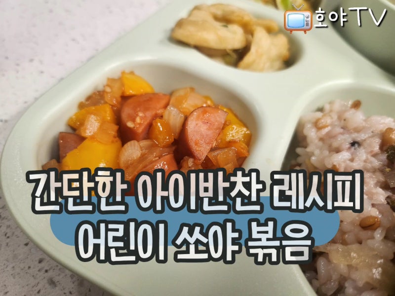 아이반찬 레시피 어린이 쏘야 볶음 간단해요