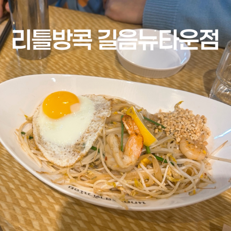  길음역 숨은맛집! 쌀국수맛집 리틀방콕 길음뉴타운점