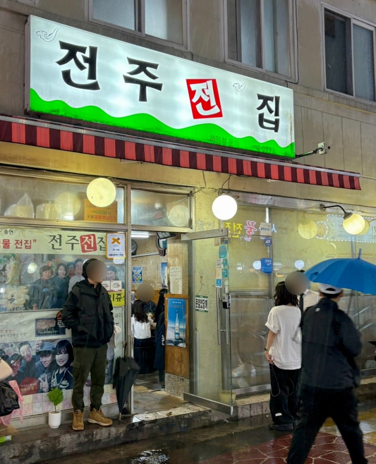  전주전집 :: 사당역 전집골목 유명맛집 반반전(육전/감자전) 솔직후기