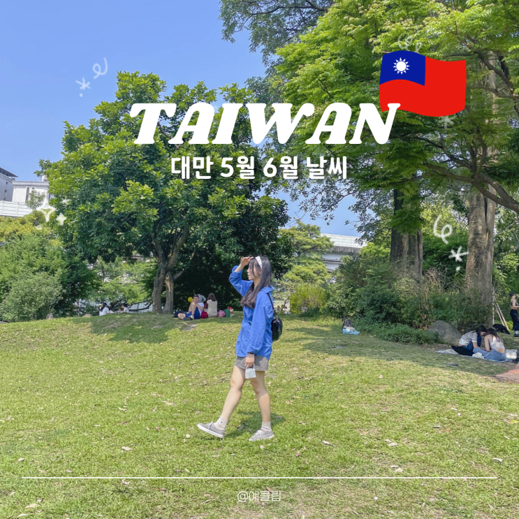  대만 5월 6월 날씨 옷차림 추천 준비물 이심 유심
