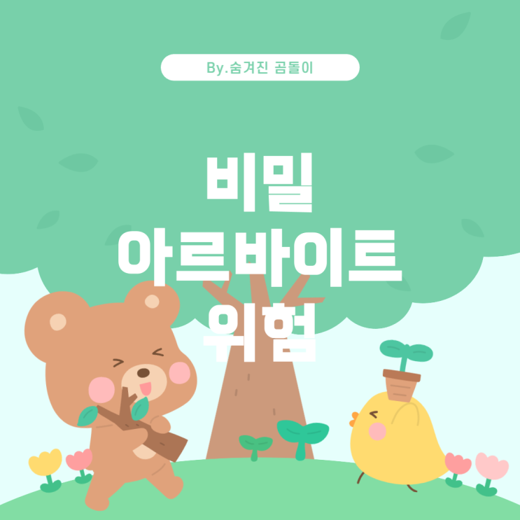  부모님 몰래 아르바이트, 들킬 가능성은?
