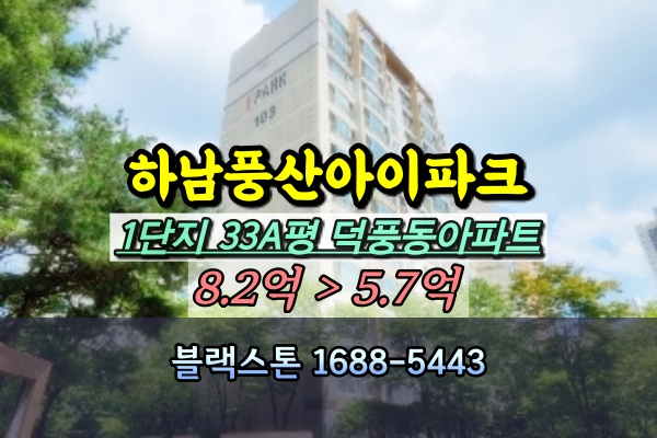  하남풍산아이파크1단지 경매 33A평 덕풍동아파트
