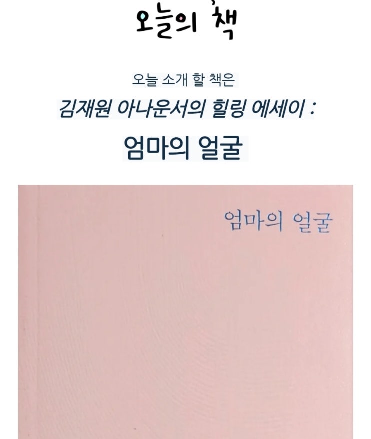 <책서평> 김재원 아나운서의 힐링 에세이 : 엄마의 얼굴
