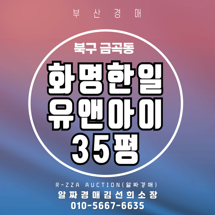  부산경매 화명한일유앤아이 35평 대천천조망 2차 경매