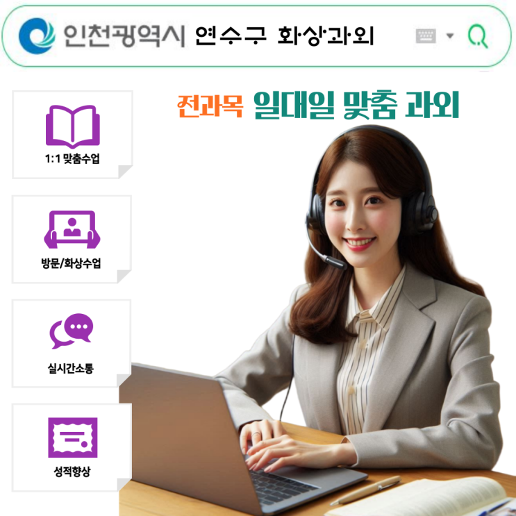  연수구 영어·수학 화상과외 효과 있었어요
