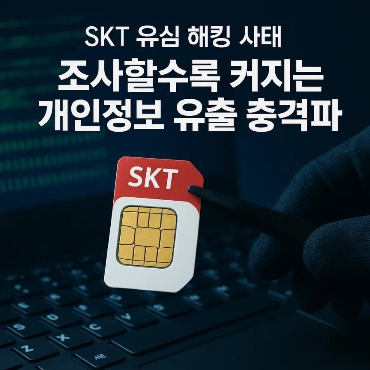  SKT 유심 해킹 사태, 조사할수록 커지는 개인정보 유출 충격파