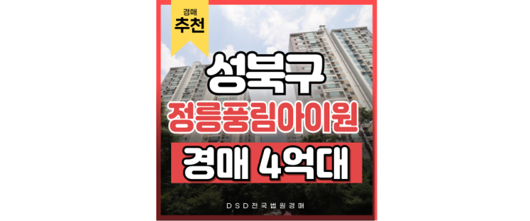 성북구아파트경매 정릉풍림아이원 경매 장단점? 성북구아파트경매 정릉풍림아이원 경매 장단점?