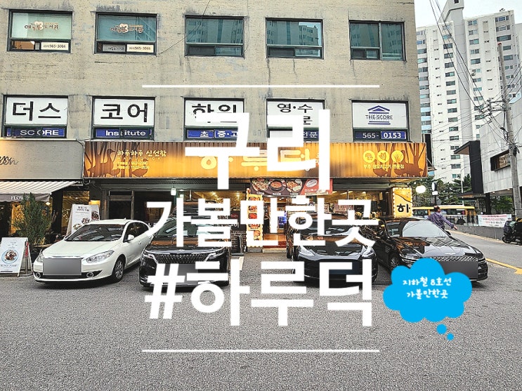  구리역 근처 맛집 몸보신 오리고기 하루덕 구리본점