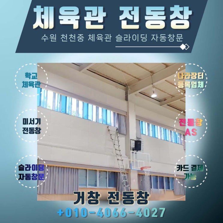  수원 천천중 체육관 전동창 AS 교체 시공