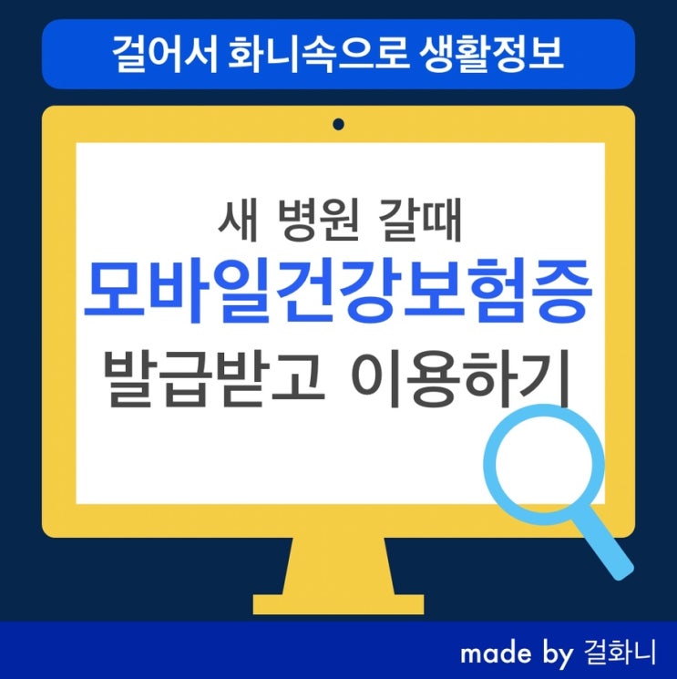  병원 신분증 없이 진료 받는법(모바일건강보험증)