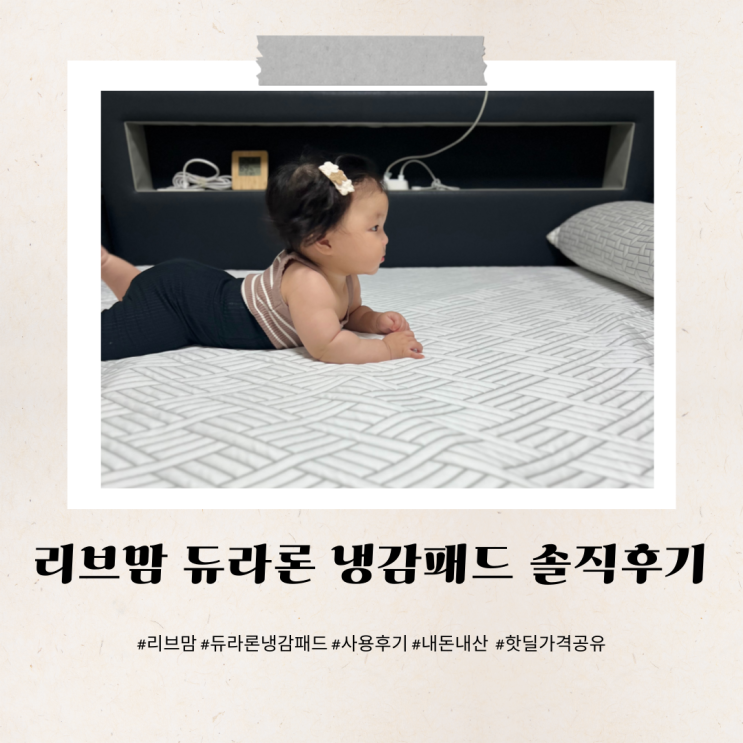 리브맘 듀라론 슈퍼싱글 퀸 냉감패드 솔직후기