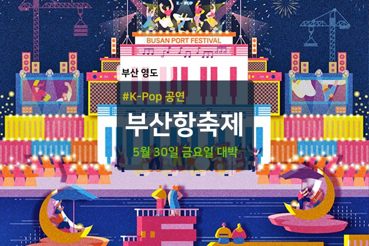 2025 <b>부산항축제</b> 가수 라인업 공연 <b>씨엔블루</b> 슈퍼쥬니어 ITZY... 