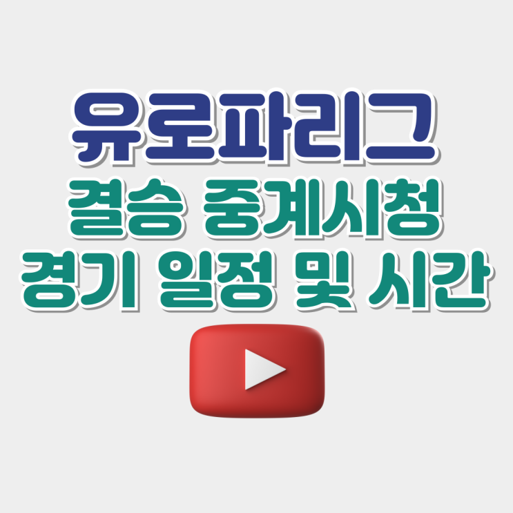 <b>유로파리그</b> 결승 중계 일정 <b>손흥민</b> <b>출전</b>