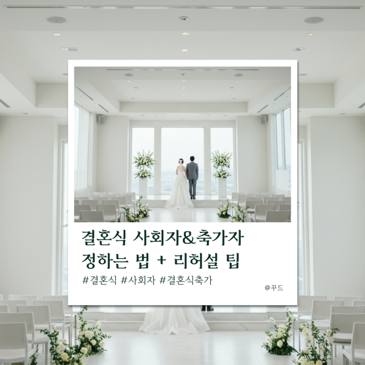 결혼식 사회자 & 축가자 정하는 법 + 리허설 팁 결혼식 사회자 & 축가자 정하는 법 + 리허설 팁