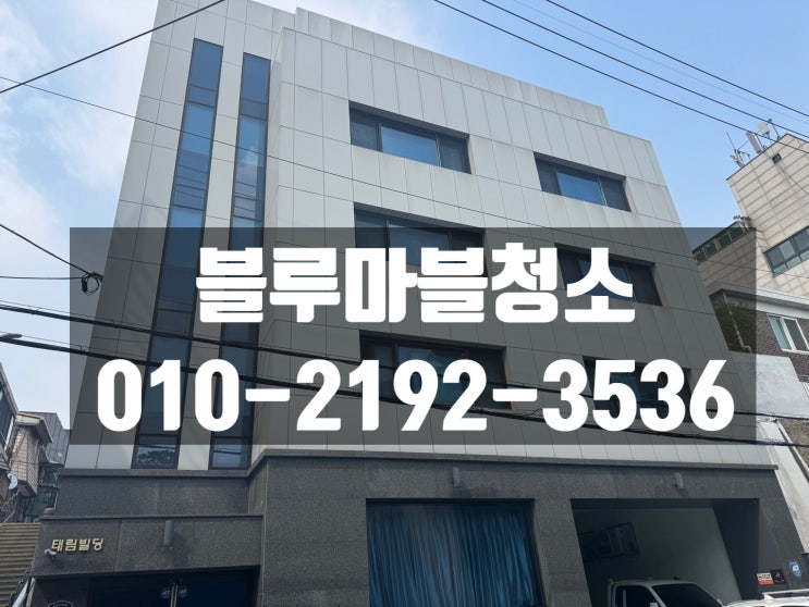 동대문 건물청소 외벽청소 내부 대청소 만족된 후기