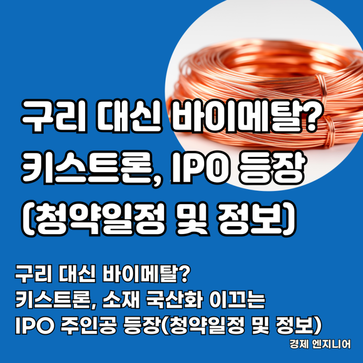  구리 대신 바이메탈? 키스트론, 소재 국산화 이끄는 IPO 주인공 등장(청약일정 및 정보)