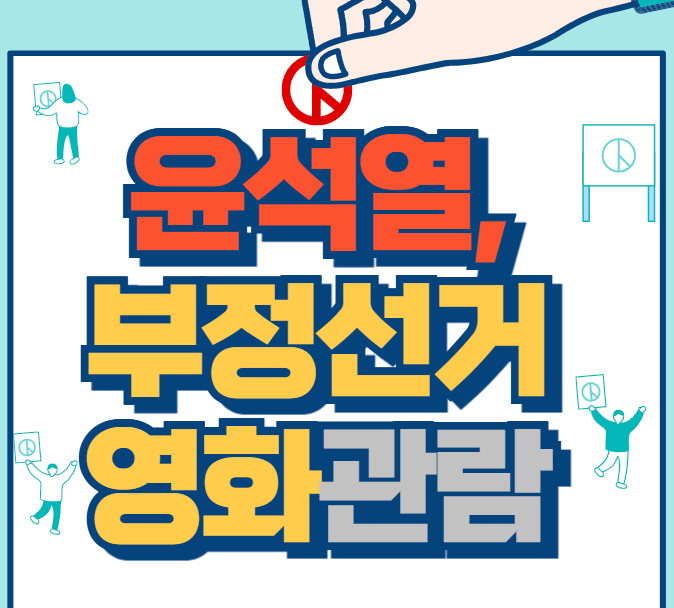 [속보] 5/21, 윤석열 '<b>부정선거</b> 다큐' <b>영화 관람</b> 내용 정리... 