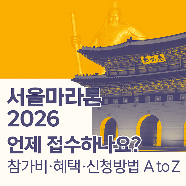  서울마라톤 2026, 언제 접수하나요? 참가비·혜택·신청방법 A to Z