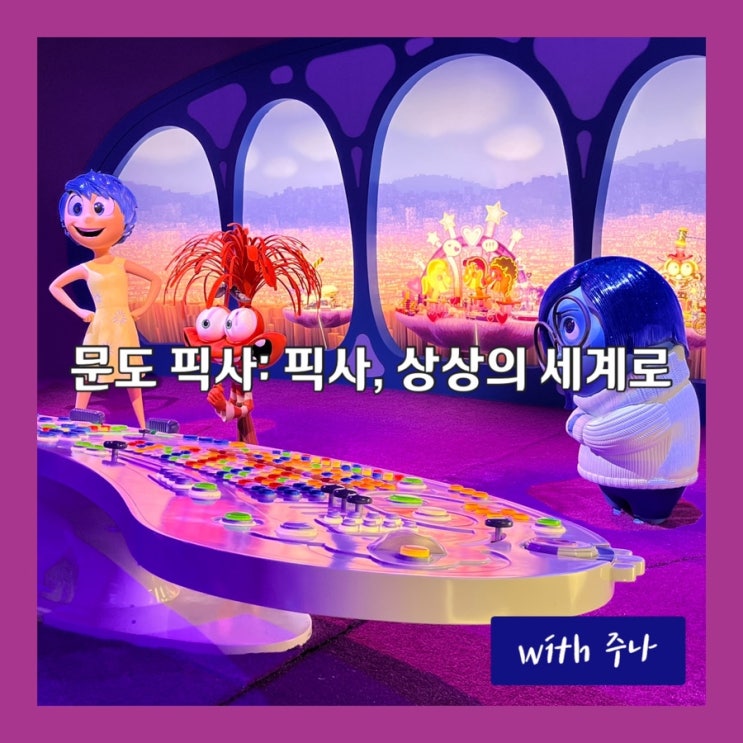  상상의 세계로! 몰입형 체험관, 문도 픽사(Mundo Pixar)