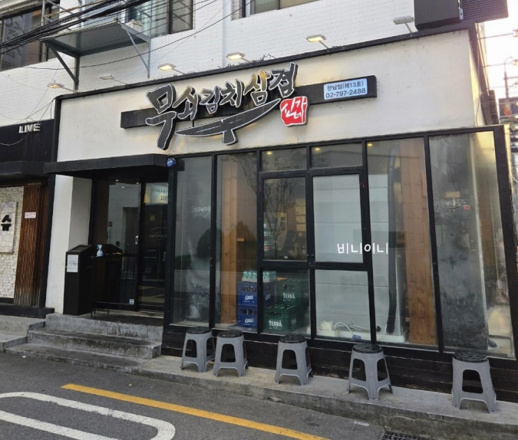  한남동데이트 추천 무쇠김치삼겹 한남점 방문기
