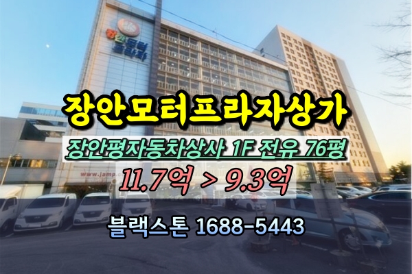  장안평 중고차매매상가 경매 장안모터프라자 1층 100평대