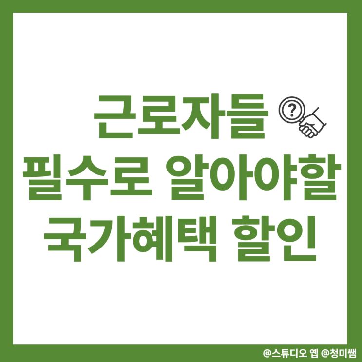  근로자를 위한 복지정보, 근로복지넷 알고 계셨나요?