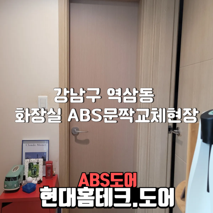  서울특별시 강남구 역삼동 화장실 ABS 문짝 교체 현장 후기