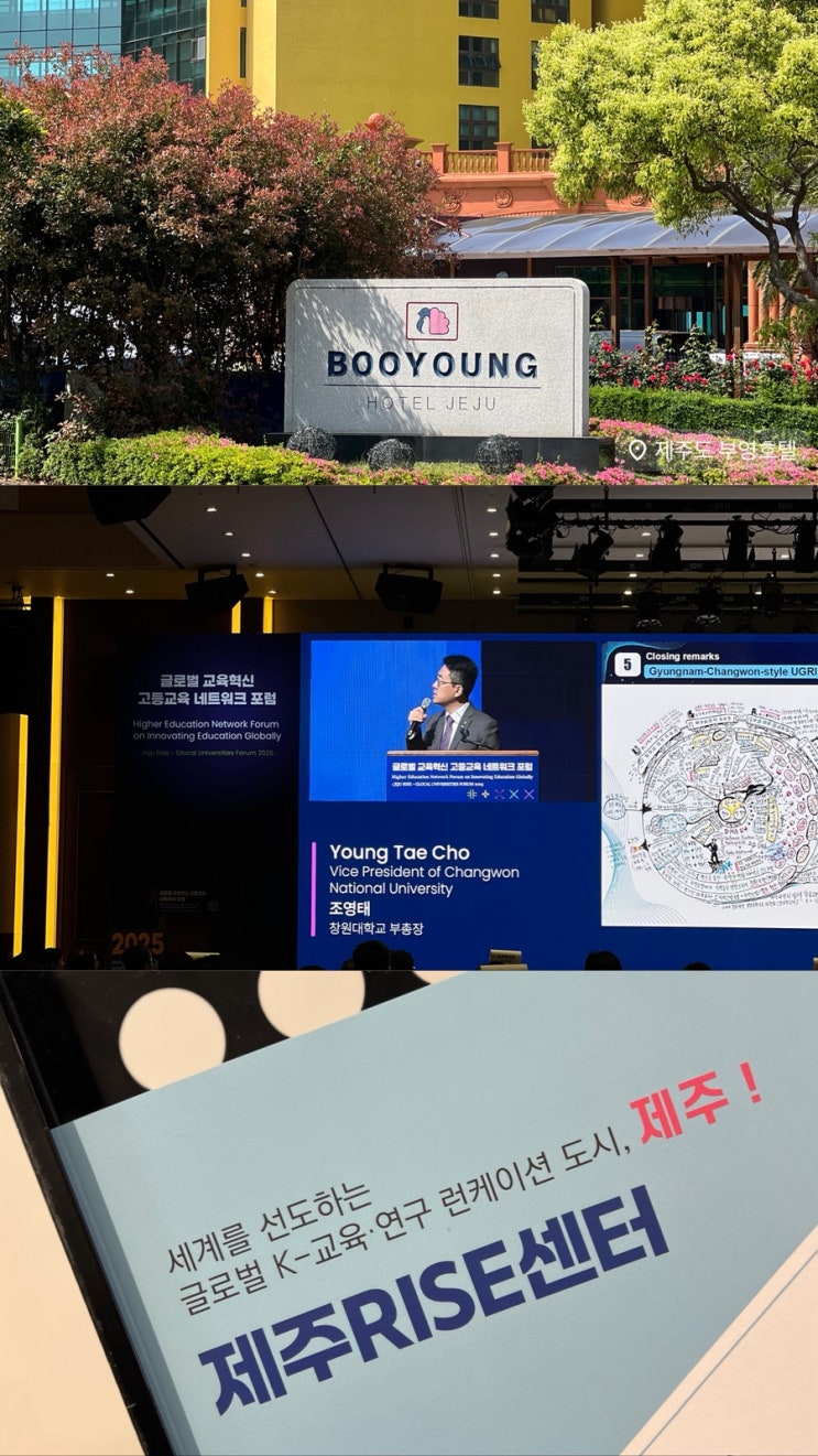  2025 제주 RISE 글로벌 교육혁신 고등교육 네트워크 포럼