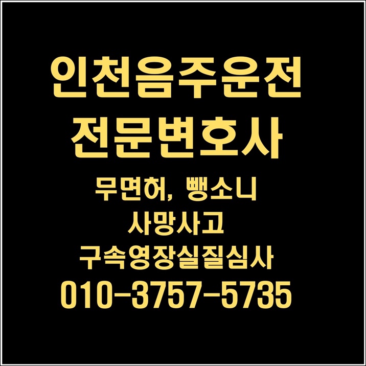 인천 음주운전 영장실질<b>심사</b>, <b>구속</b> 피하려면 이렇게 <b>대응</b>하세요