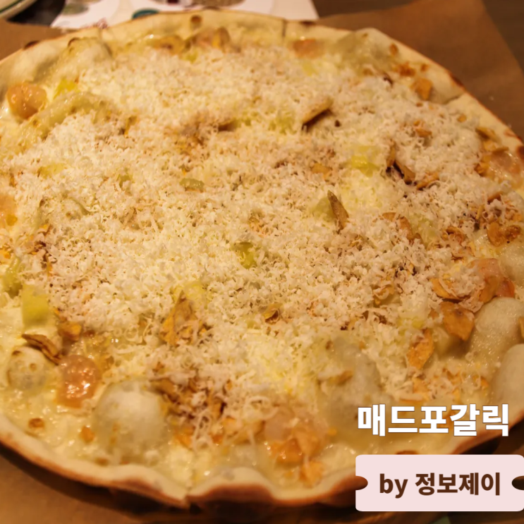  영등포타임스퀘어맛집 가족외식 장소로 좋은 이탈리안레스토랑 매드포갈릭