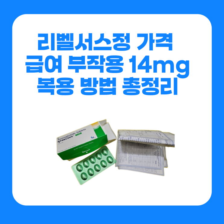  리벨서스정 가격 급여 부작용 14mg 복용 방법 총정리