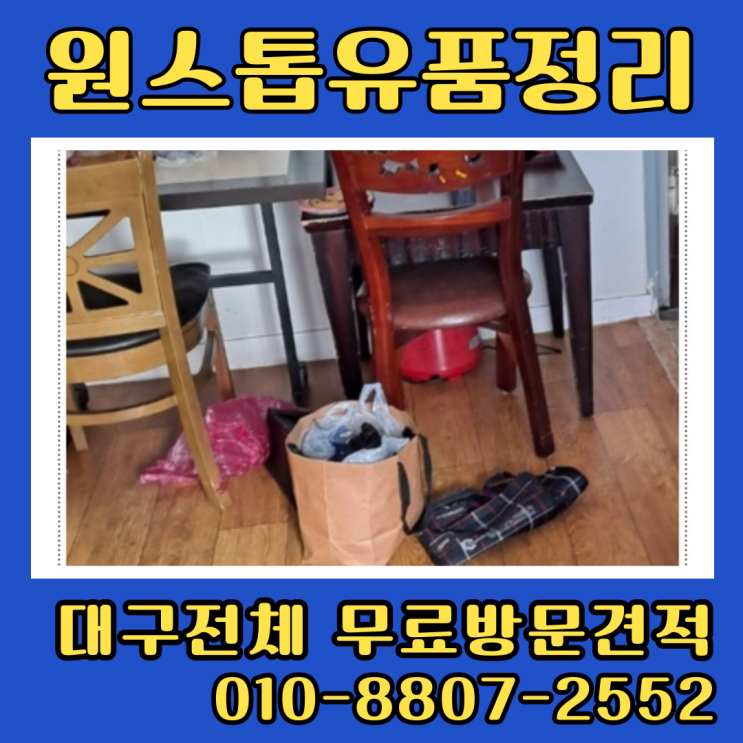 대구유품정리비용 남구원룸정리 견적 절차
