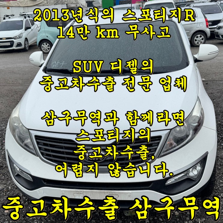 2013년식 스포티지R 중고차수출 값은?