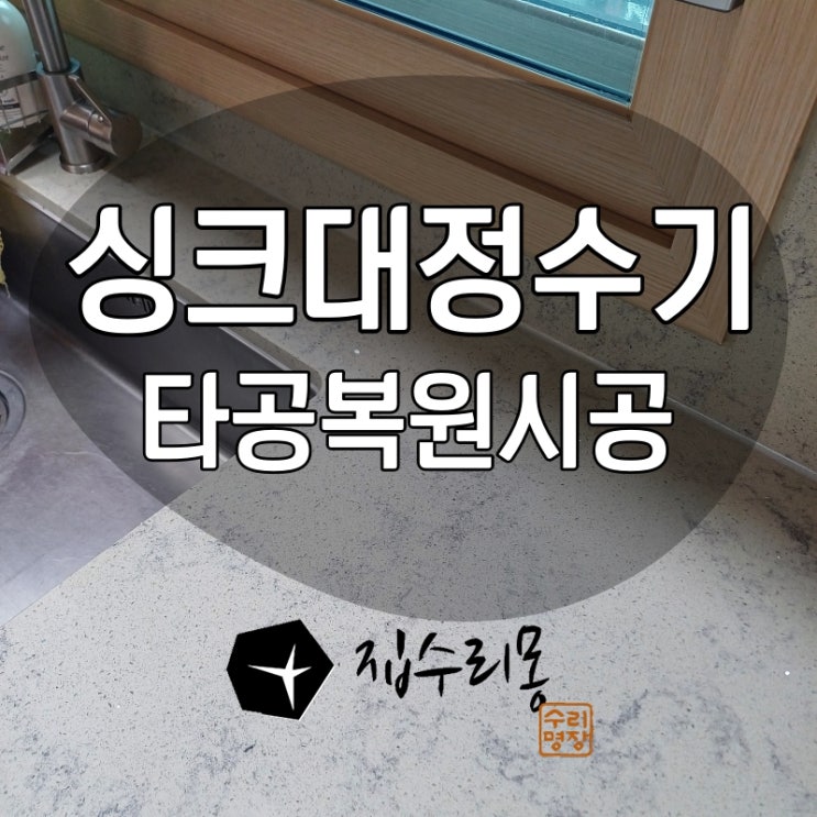  전세집 싱크대 정수기 구멍 막기 사례