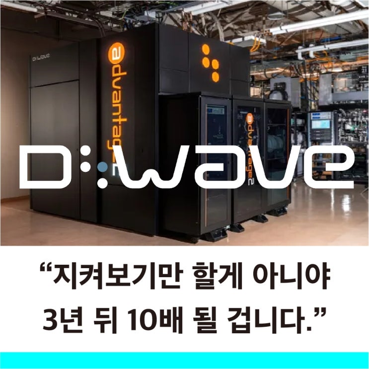  디웨이브퀀텀 주가 지금 사야 할 이유가 생겼다 양자컴퓨터의 미래가 시작된 건가