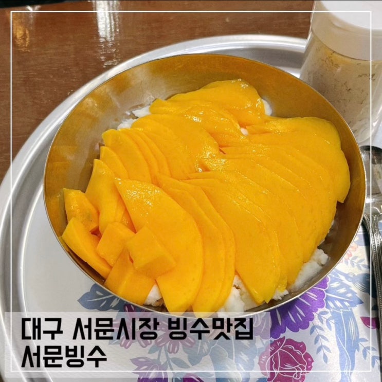  대구 서문시장 망고빙수 맛집 서문빙수; 단무지 빙수 위치 가격 후기