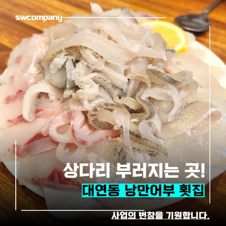  대연동 낭만어부횟집 상다리부러지는곳..