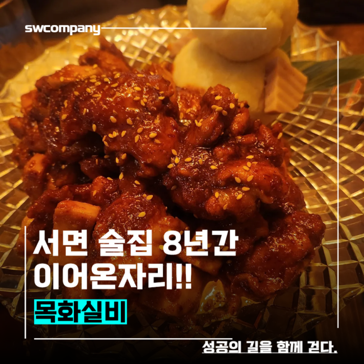  서면 술집 8년간 꾸준히 성업중인 목화실비