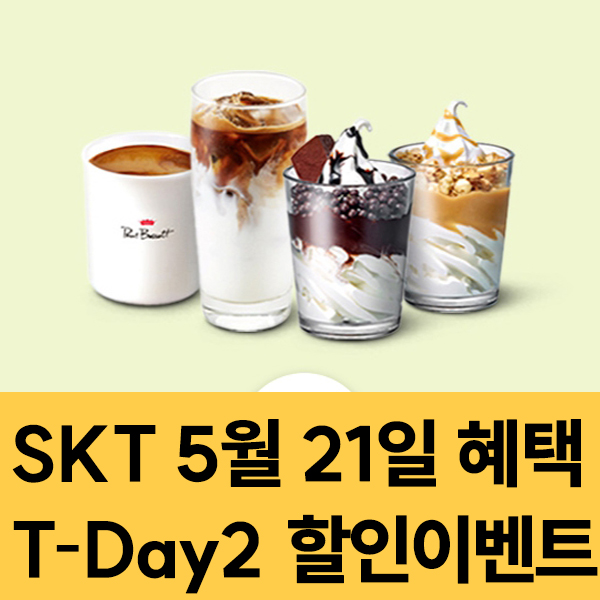  SKT 멤버십 5월21일 SKT T-Day2 할인 이벤트