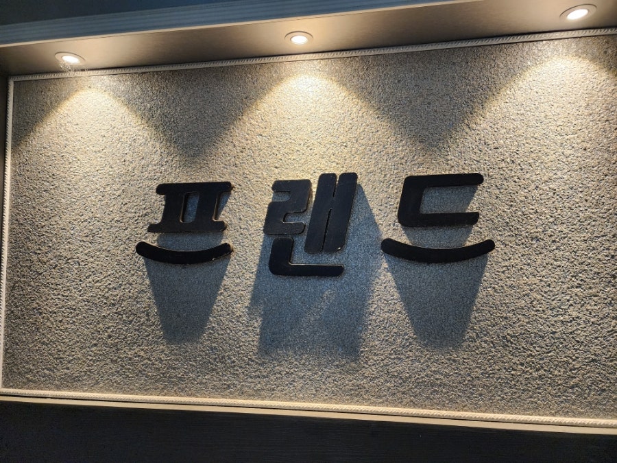 프랜드 사진 3