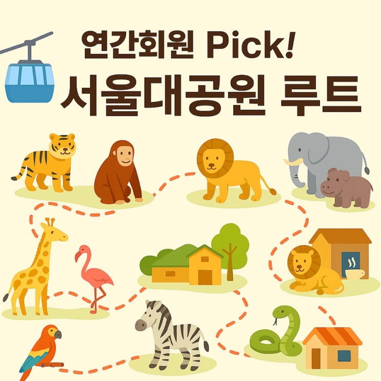  서울대공원 동물원 관람 꿀팁! 유모차 OK, 아이랑 가기 딱 좋은 코스