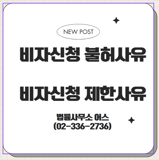  비자 신청 불허 및 제한 사유 -  대응 방안(행정소송, 이의신청)