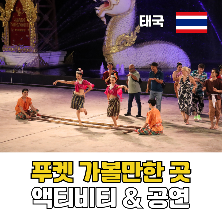  태국 푸켓 자유여행 가볼만한곳 직접 체험한 액티비티 공연 BEST 6 추천